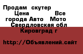  Продам  скутер  GALLEON  › Цена ­ 25 000 - Все города Авто » Мото   . Свердловская обл.,Кировград г.